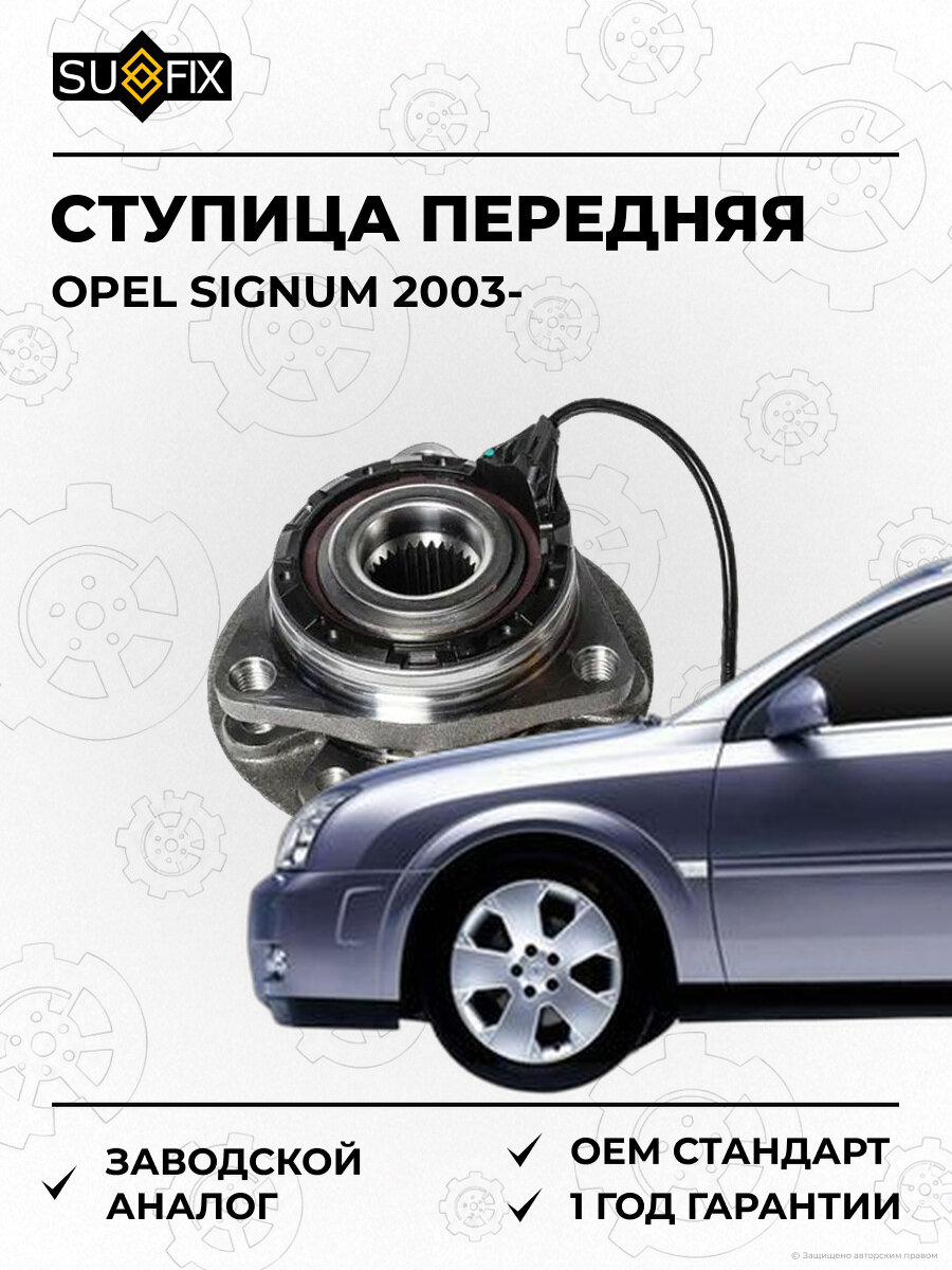 Ступица передняя в сборе SUFIX SN1095 Опель Сигнум Opel Signum с 2003