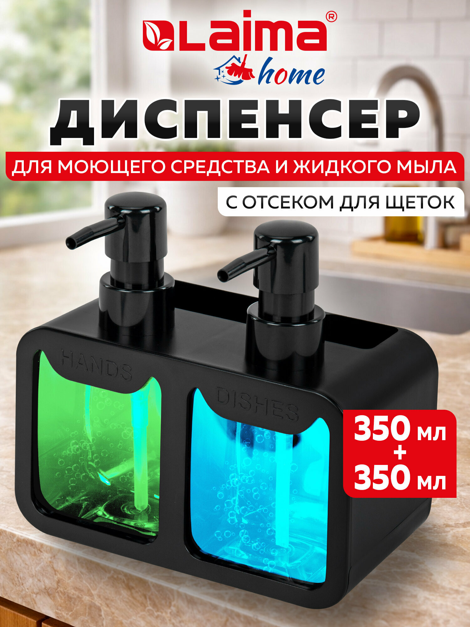 Диспенсер для мыла, моющего средства кухонный, дозатор для ванной 2х350мл, 10х18х17см, черный, Laima Home, 700045