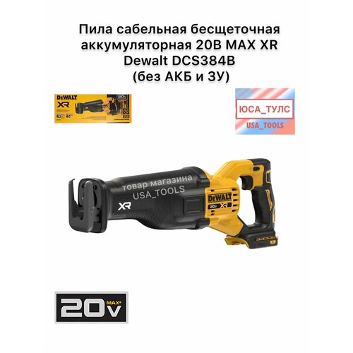 фото Пила сабельная бесщеточная аккумуляторная 20в max xr dewalt dcs384b (без акб и зу)