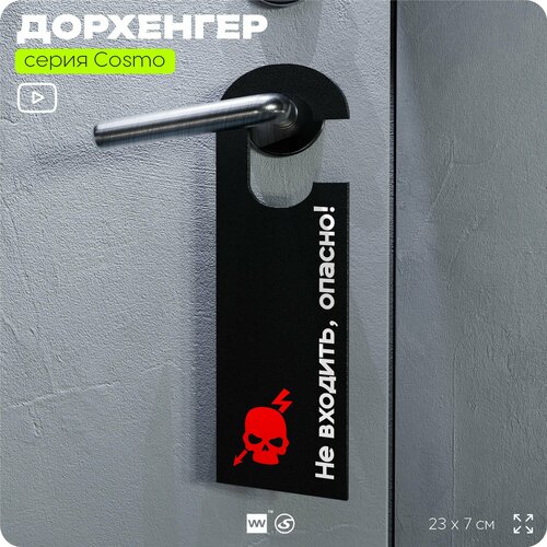 фото Дорхенгер не входить опасно, табличка на ручку двери, черный, пластиковая, серия cosmo, айдентика технолоджи
