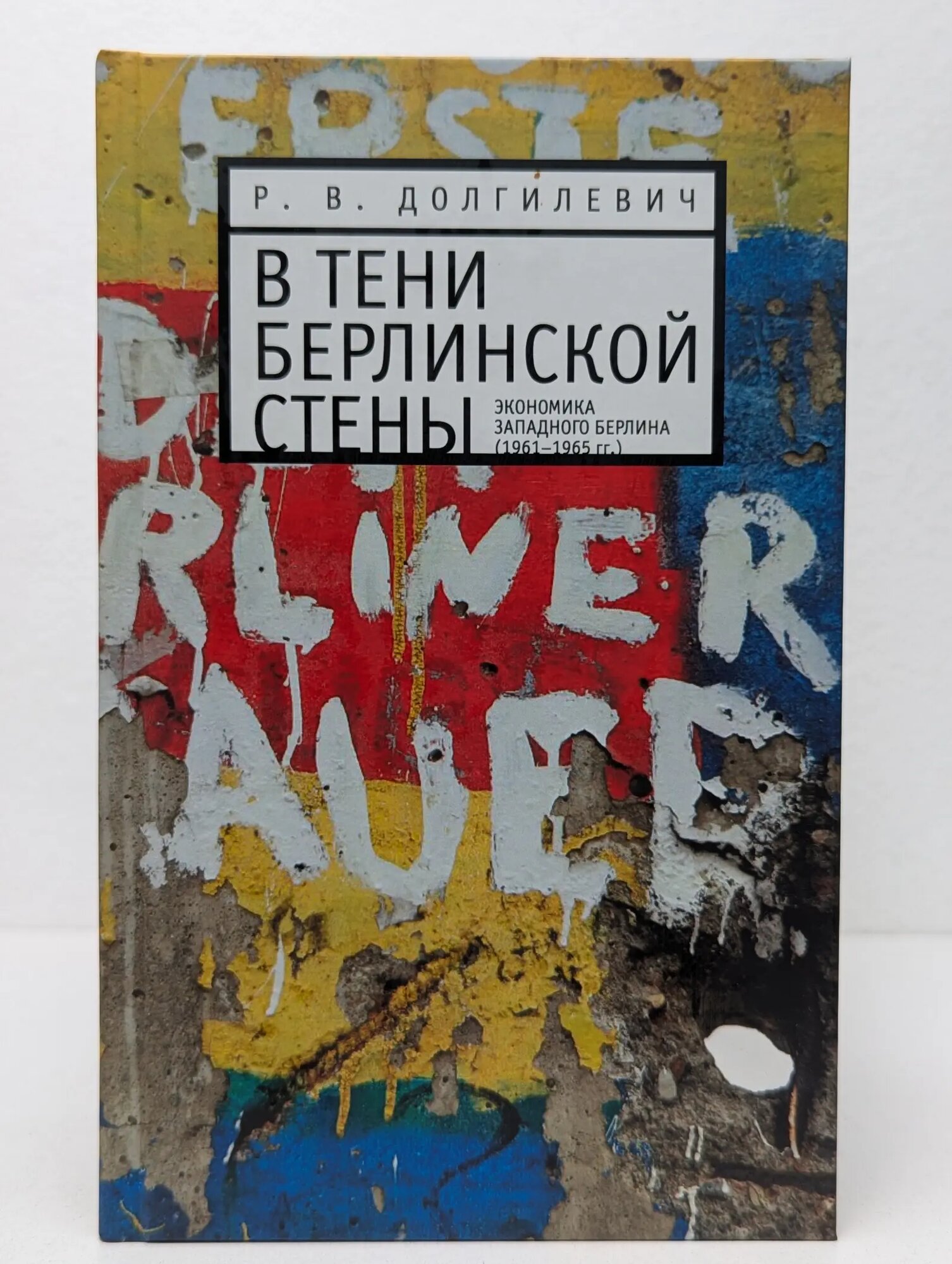 В тени Берлинской стены. Экономика Западного Берлина (1961–1965 гг.) Долгилевич Ростислав Владимирович 2011