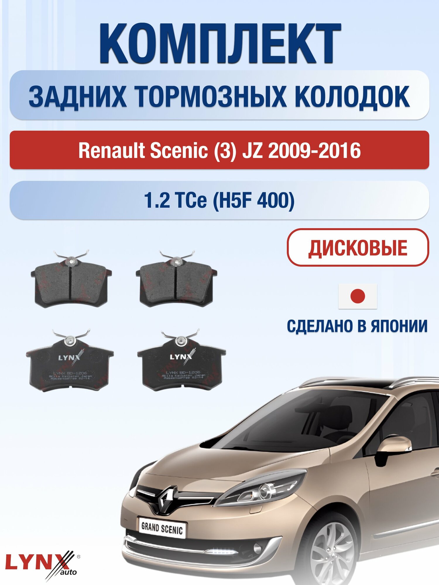 Комплект задних дисковых тормозных колодок на Renault Scenic (3) JZ 2009-2016г. /1.2 TCe (H5F 400) ВD-1206 /Рено Сценик