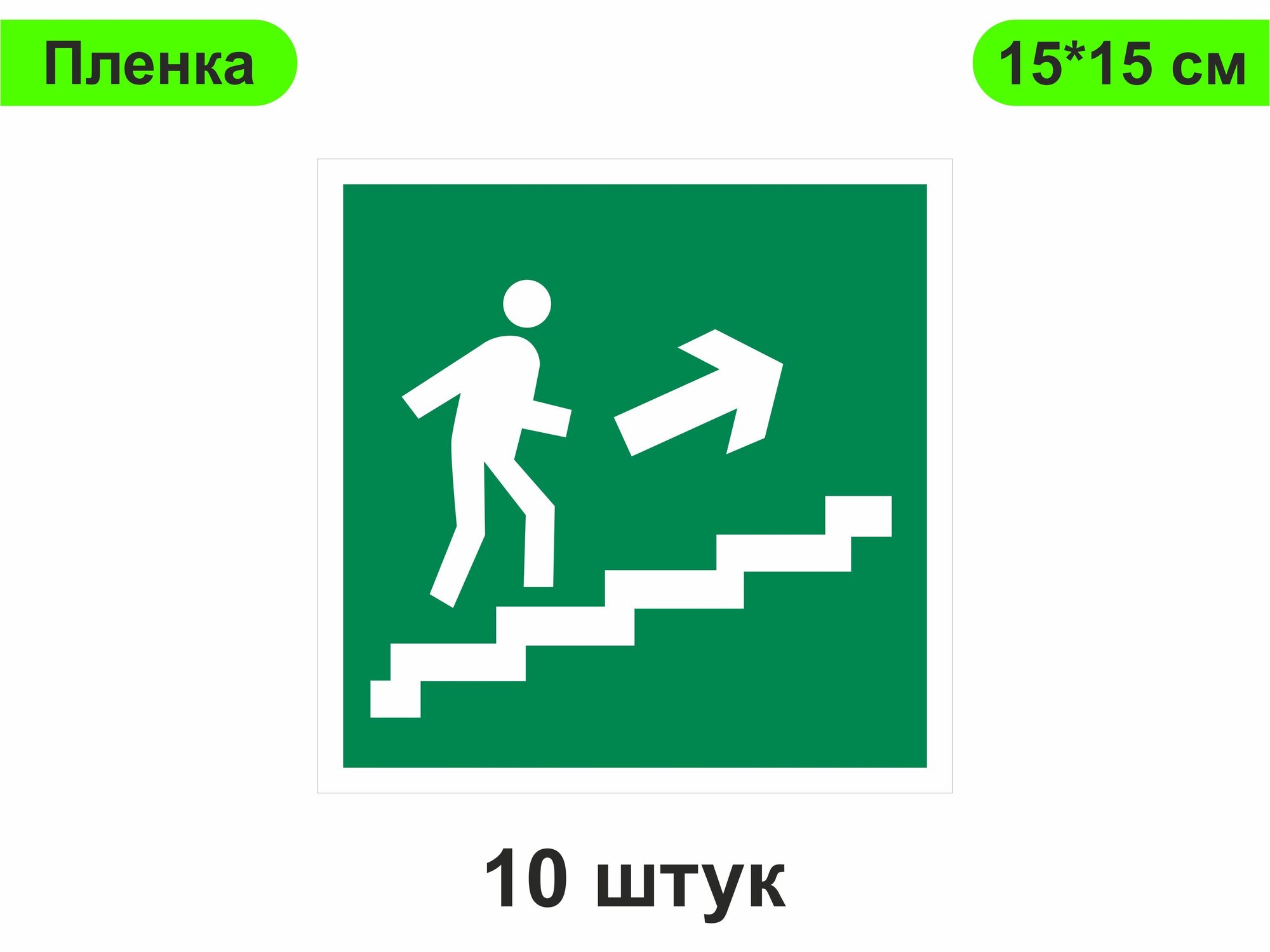 Знак наклейка "Направление к эвакуационному выходу по лестнице вверх (1)" 15 х 15 см