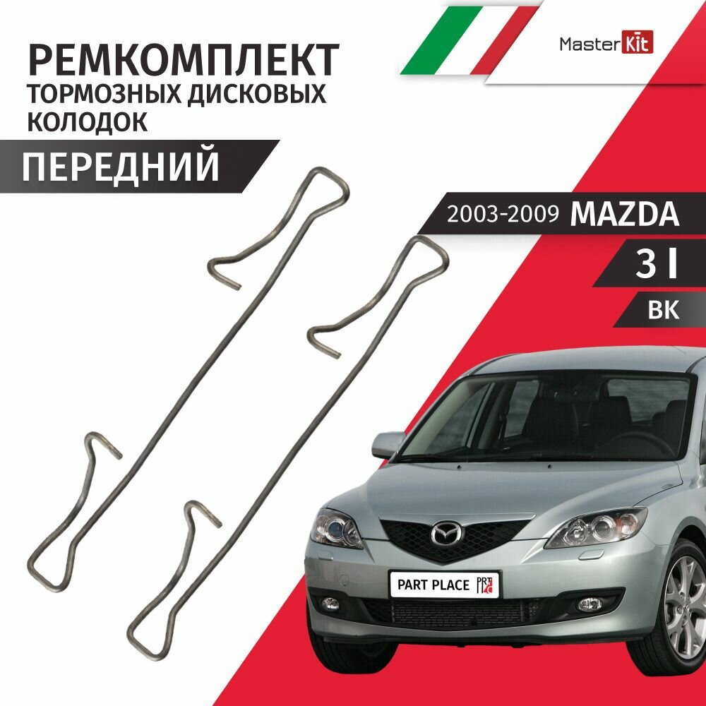 Ремкомплект передних тормозных колодок Mazda 3 (1) BK / Мазда 3 / 2003 2004 2005 2006 2007 2008 2009 / 1 шт MasterKit