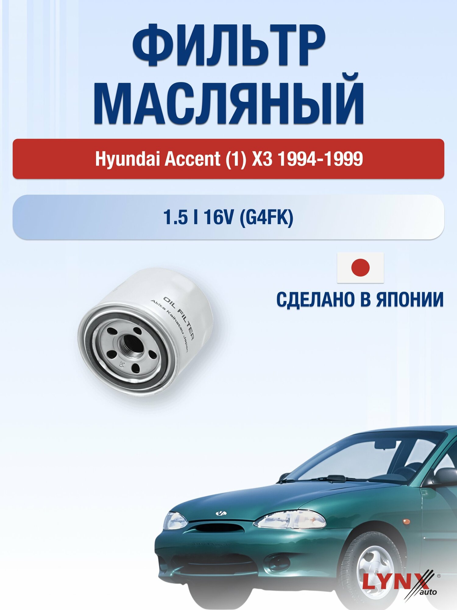 Масляный фильтр на Hyundai Accent (1) X3 / 1994-1999г./ Двигатель 1.5 (G4EK) (LС-331). Хендай Акцент / LYNXauto