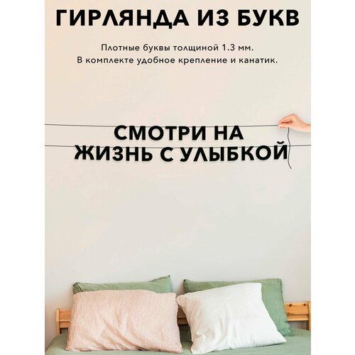 фото Гирлянда из букв черная, интерьерная - смотри на жизнь с улыбкой , гирлянда черные буквы.