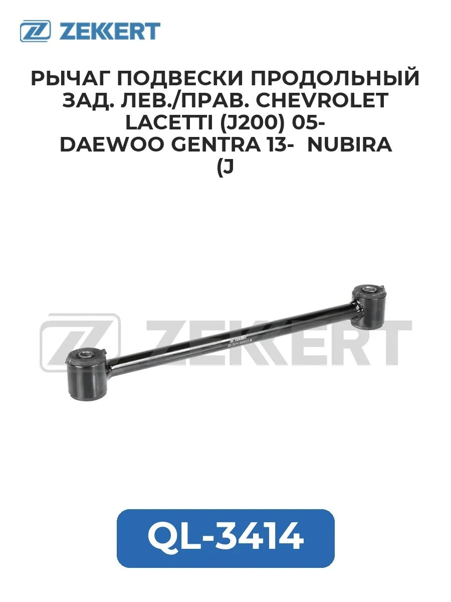 Рычаг подвес. продол. зад. лев./прав. Chevrolet Lacetti (.