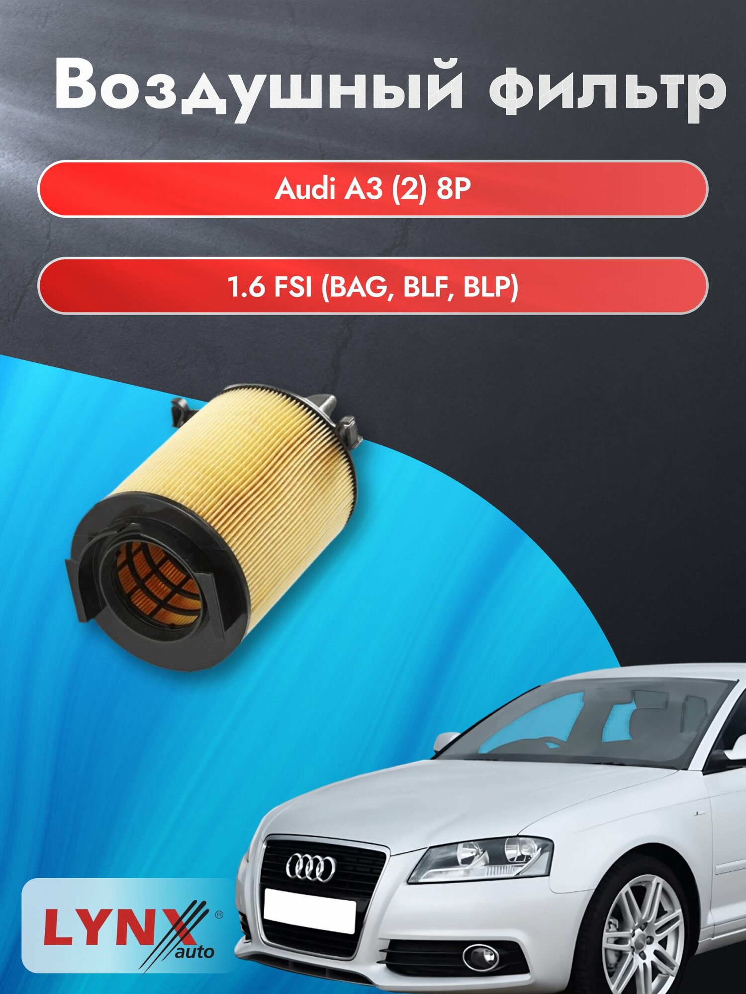 Воздушный фильтр на Audi A3 (2) 8P / 2003-2013г. / Двигатель 1.6 (BGU, BSE) LA-1001, Ауди А3 / LYNXauto