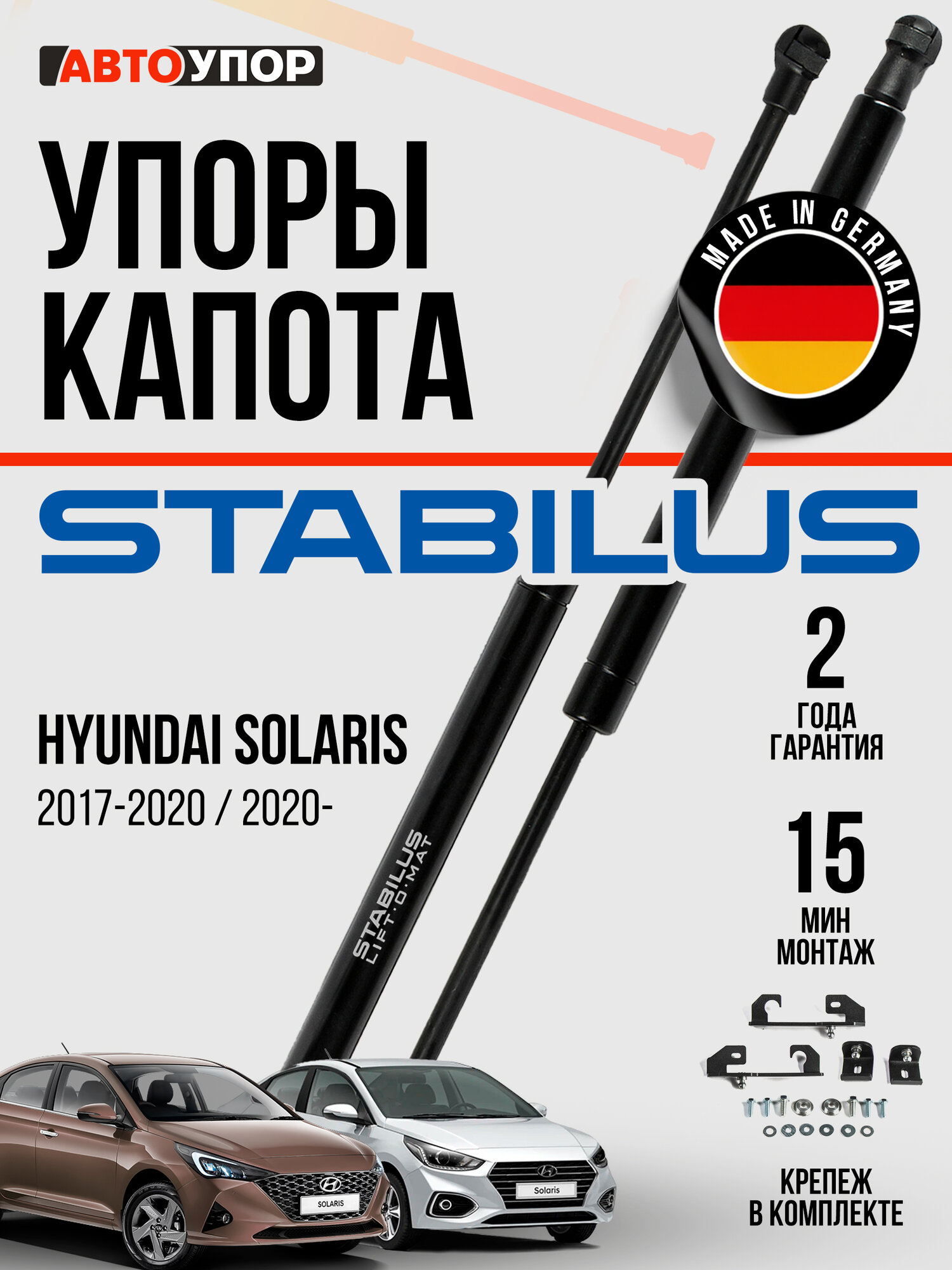 Газовые упоры капота АвтоУпор для Hyundai Solaris II 2017-2020 2020-н. в, 2 шт, UHYSOL021