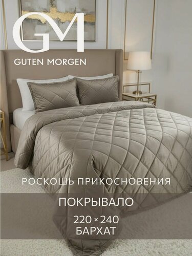 Изображение товара Покрывало ультрастеп, 220х240 см Guten Morgen, Бархат, Лацио