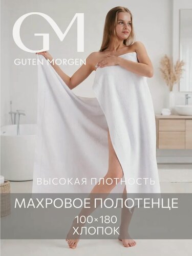 Изображение товара Полотенце, Guten Morgen, 100х180 см, Ткань махровая, Белый 500 гр