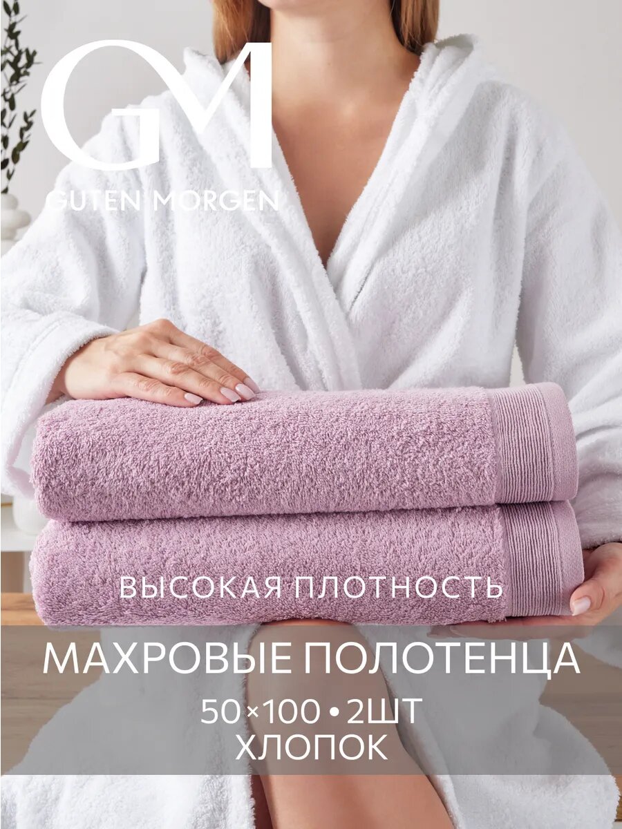 Набор полотенец махровых, Guten Morgen, 2шт, 50х100, хлопок 100%, 500 г/м2, Лаванда