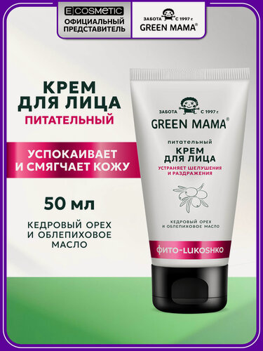 Изображение товара Крем для лица питательный GREEN MAMA кедровый орех и облепиховое масло 50 мл