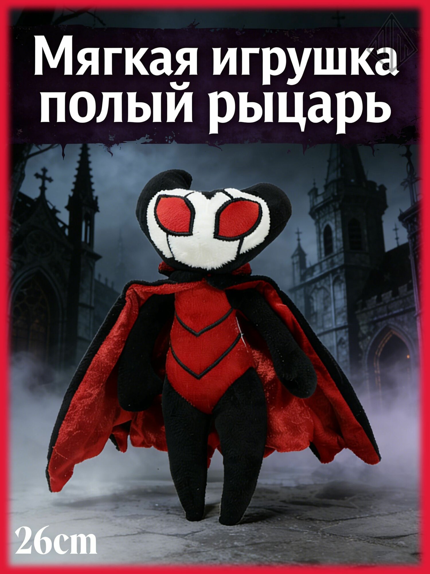 Мягкая игрушка полый рыцарь 26cm 1шт/новогодние подарки
