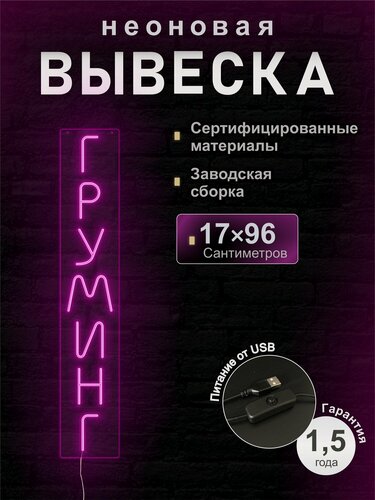 Изображение товара Светодиодная неоновая вывеска Груминг, рекламная, 17*95 см, VPLight