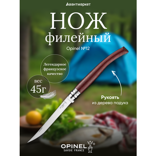 Филейный нож Opinel № 12, сталь Sandvik 12C27, рукоять дерево бубинга