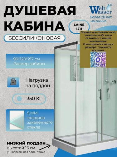 Изображение товара Душевая кабина WeltWasser LAINE 1211 Б/К, размер: 90х120х217 см, низкий поддон 16 см