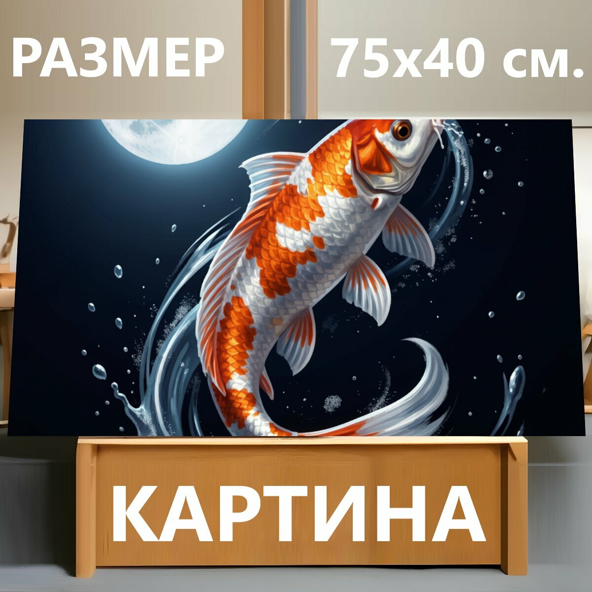 Картина на холсте "Золотая рыба под луной. Яркий оранжево-белый карп, взмывающий среди брызг воды на темном фоне. Лунный свет, динамичная." на подрамнике 75х40 см. для интерьера