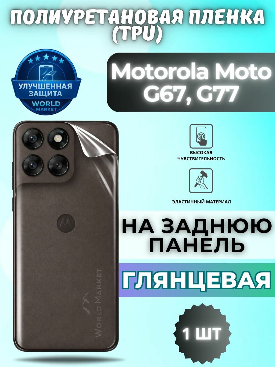 Гидрогелевая полиуретановая пленка для Motorola Moto G67, G77 / глянцевая на заднюю панель / защита с эффектом восстановления на Моторола мото джи67, джи77