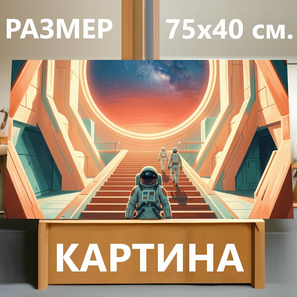Картина на холсте "Космонавты у звездного портала. Футуристический космический интерьер с тремя астронавтами, ведущими к яркому круговому." на подрамнике 75х40 см. для интерьера