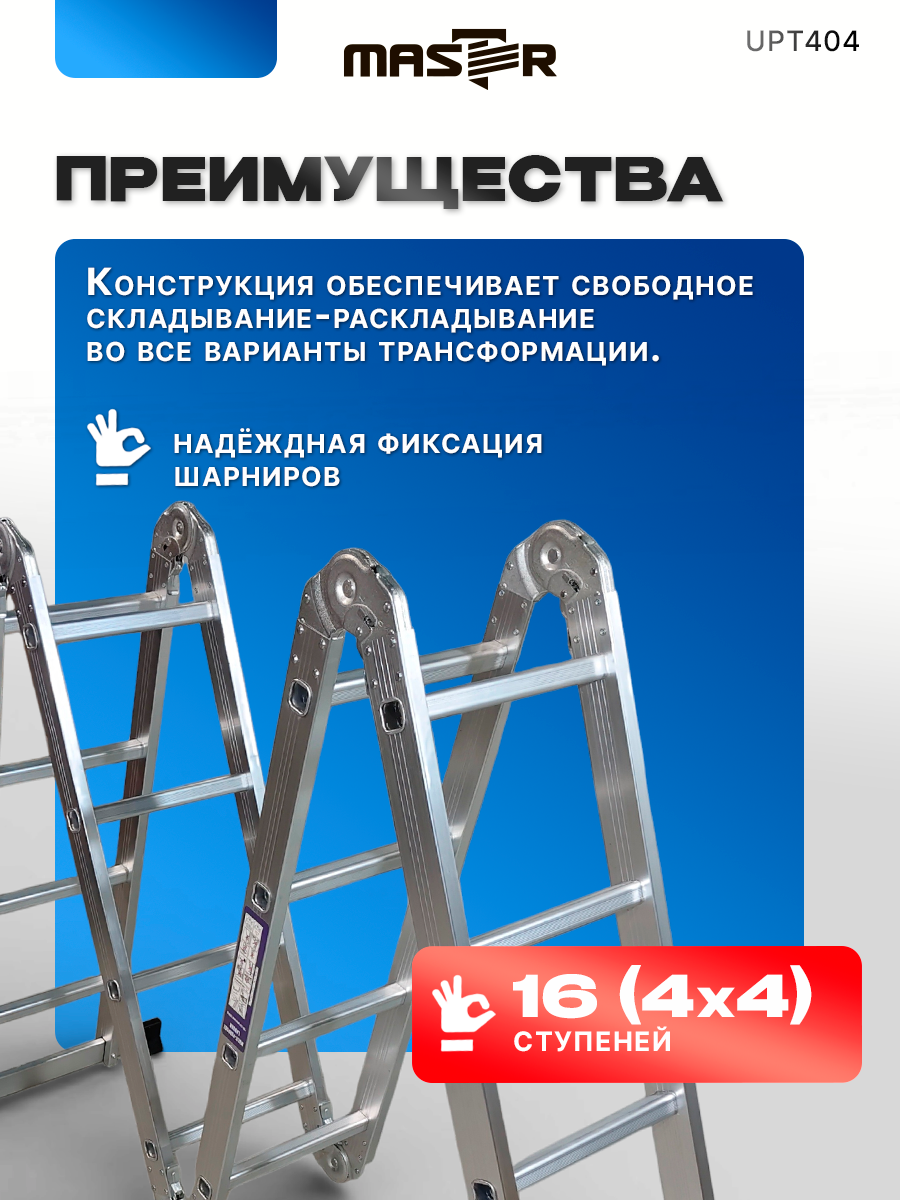 Лестница шарнирная (трансформер) MASTER 4,7 метра 4x4 ступени UPT404 — фото 1