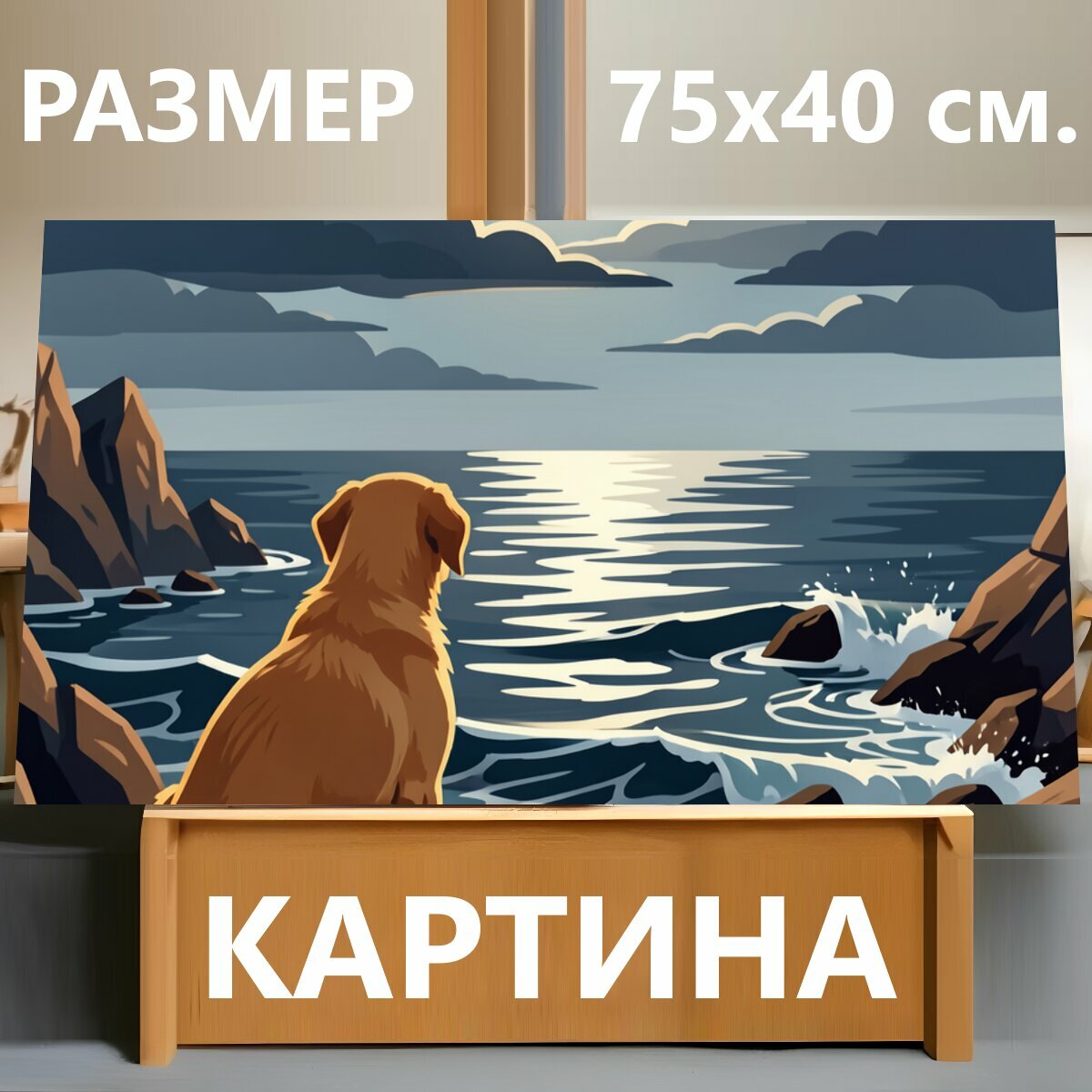 Картина на холсте "Собака на скалистом берегу ночью. Живописная сцена в стиле цифровой иллюстрации: верный пёс сидит у каменистого побережья и." на подрамнике 75х40 см. для интерьера