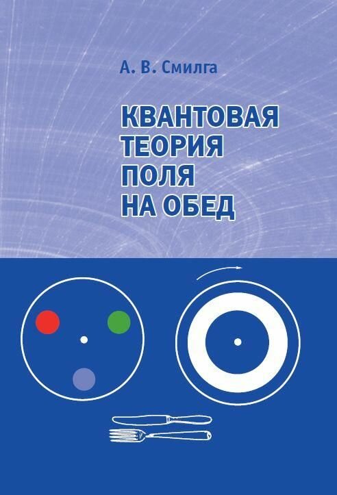 Квантовая теория поля на обед (2-е, стереотипное)