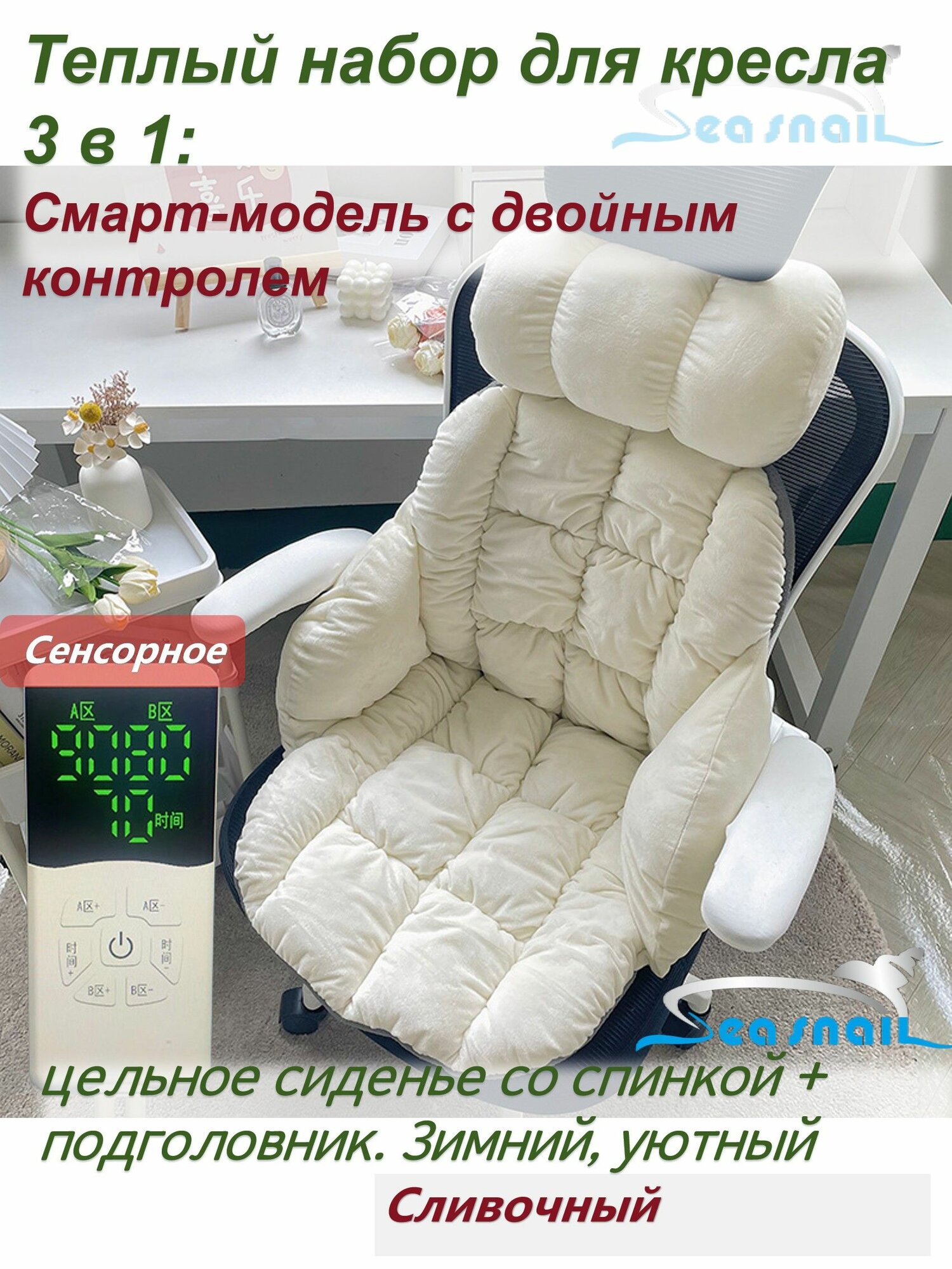 Seasnail Подушка на стул Чехол-грелка умный для кресла с ПДУ 48x90 см