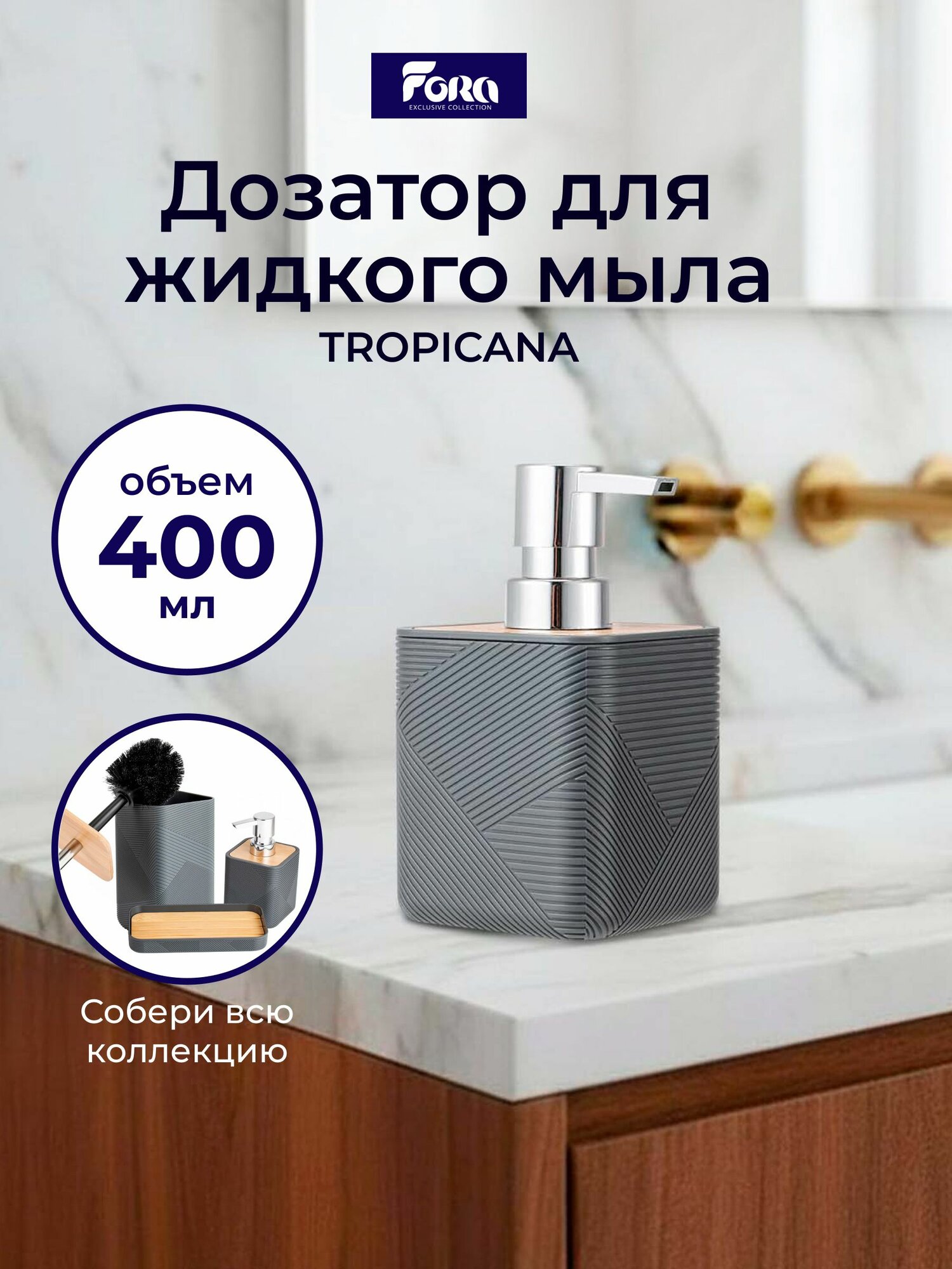 Дозатор для жидкого мыла 400 мл Fora TROPICANA