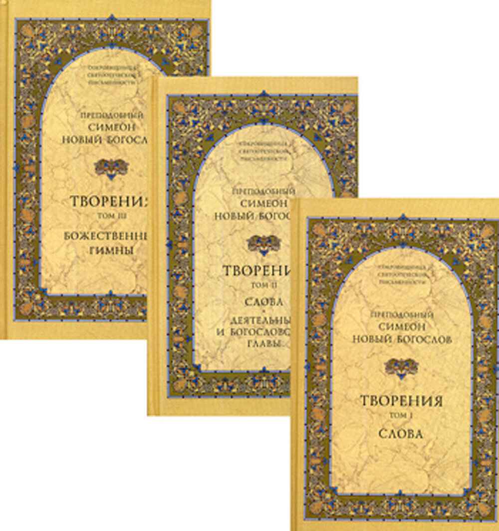 Творения. В 3 т: Слова; Божественные гимны; Деятельные и богословские главы; Божественные гимны. (комплект из 3 кн.). Симеон Новый Богослов, преподобный.