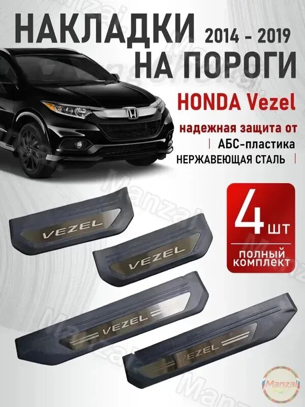 Накладка на пороги для Honda Vezel 2014-2019, полный комплект 4 шт, нержавеющая сталь и АБС-пластик, серебристый