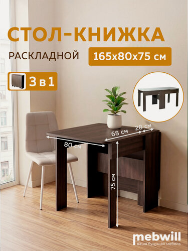 Изображение товара Стол-книжка раскладной Мама Я СТ-03, 28х80х75 см, Венге темный