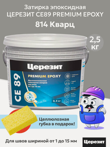 Изображение товара Затирка эпоксидная церезит CE89 PREMIUM EPOXY Кварц №814 (2,5кг)