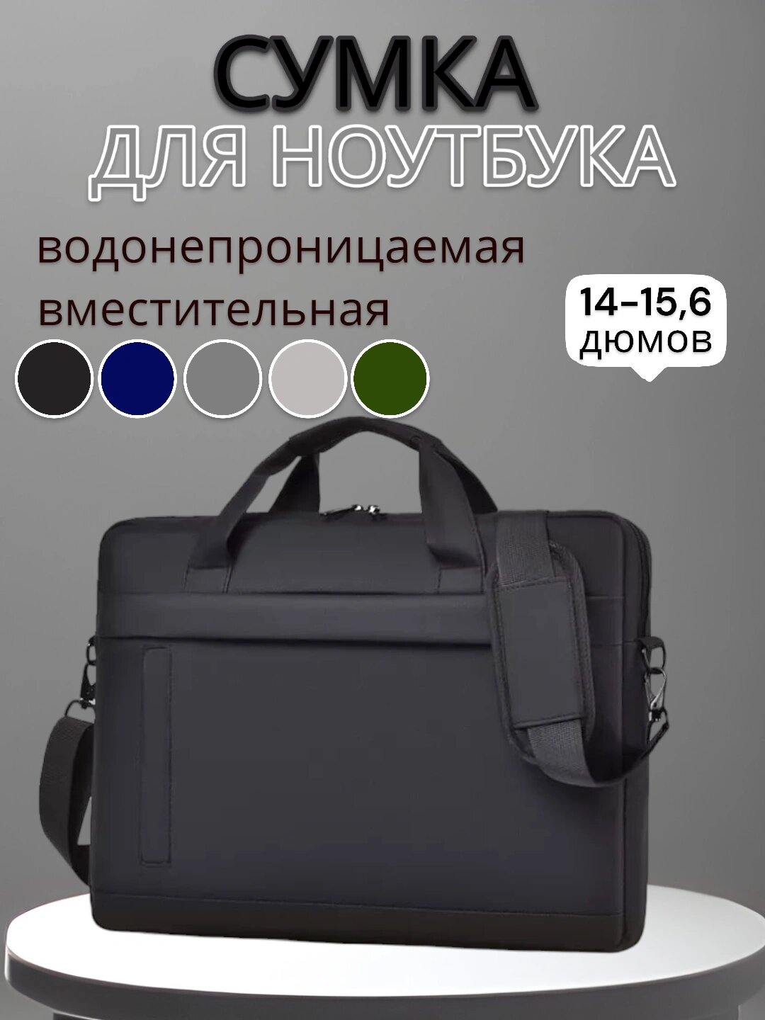 Портфель-сумка для ноутбука 14 дюймов, водонепроницаемая, черный дизайн