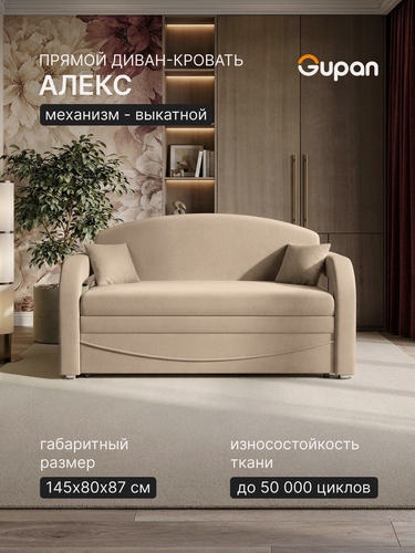 Изображение товара Диван кровать Gupan Алекс Велюр Амиго Светло-Бежевый, раскладной, механизм выкатной, беспружинный, с ящиком для белья