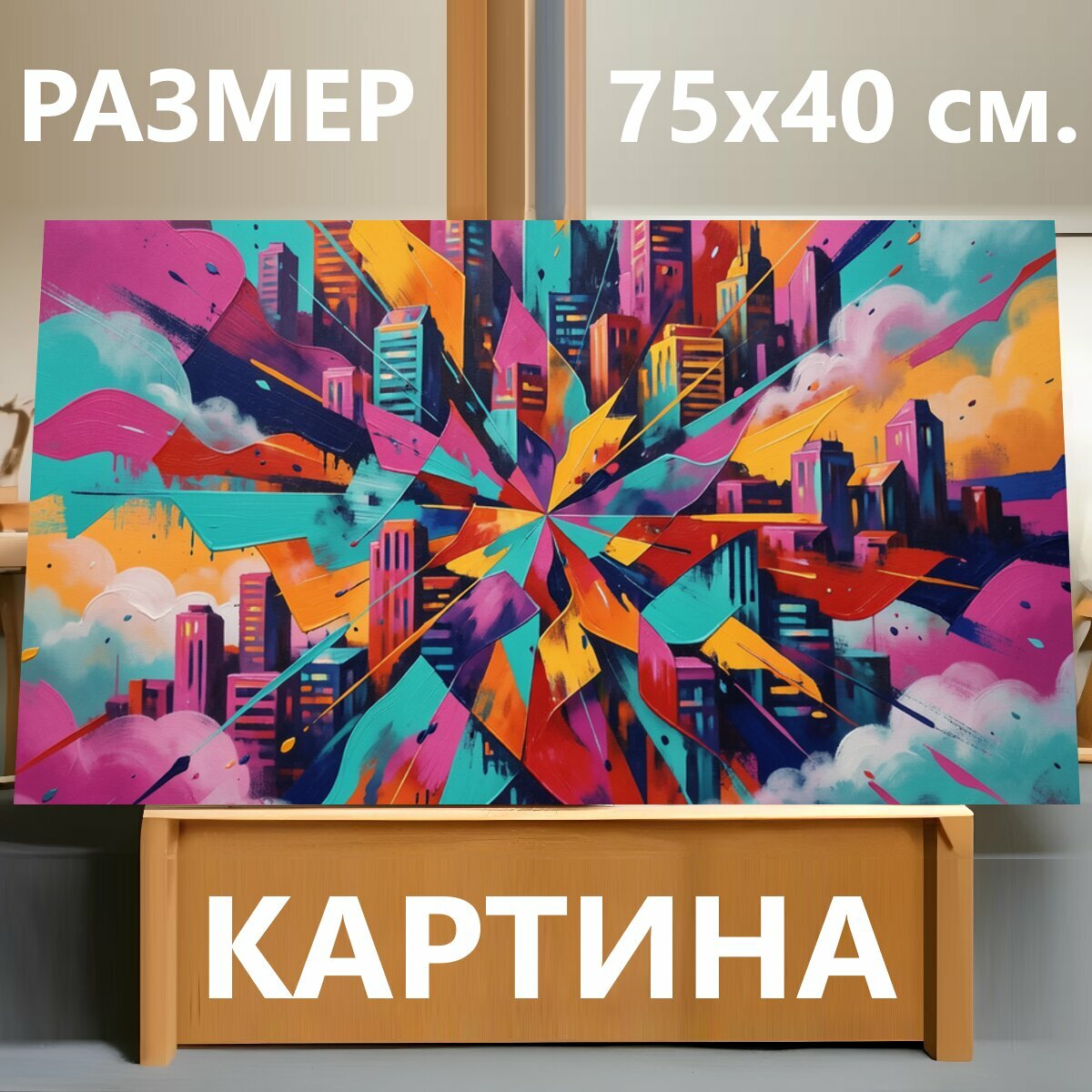 Картина на холсте "Абстрактный город в ярких всплесках. Неоновый мегаполис среди облаков, динамичные лучи и разноцветные мазки, сюрреалистичная." на подрамнике 75х40 см. для интерьера