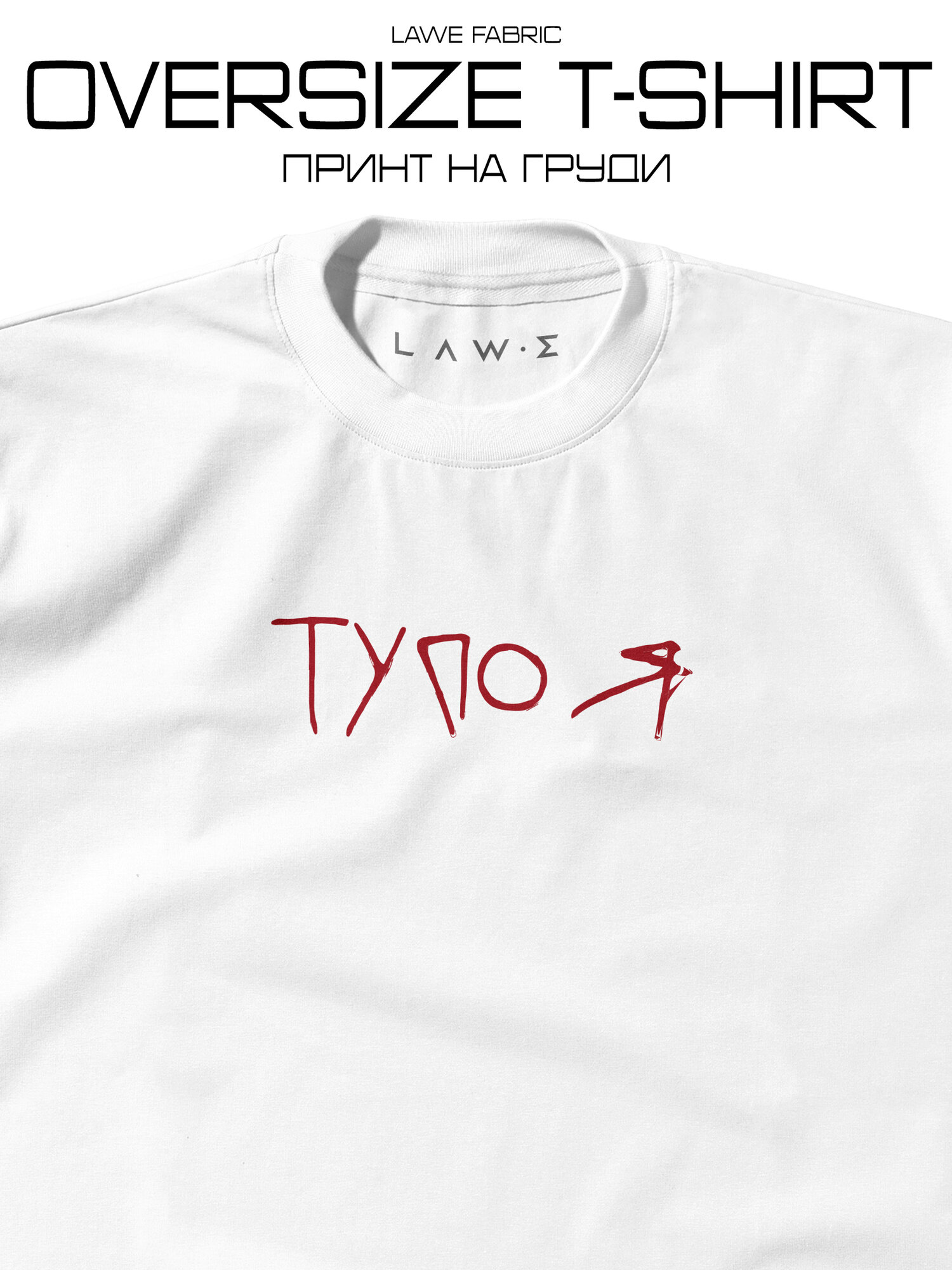 Футболка LAWE Тупо Я