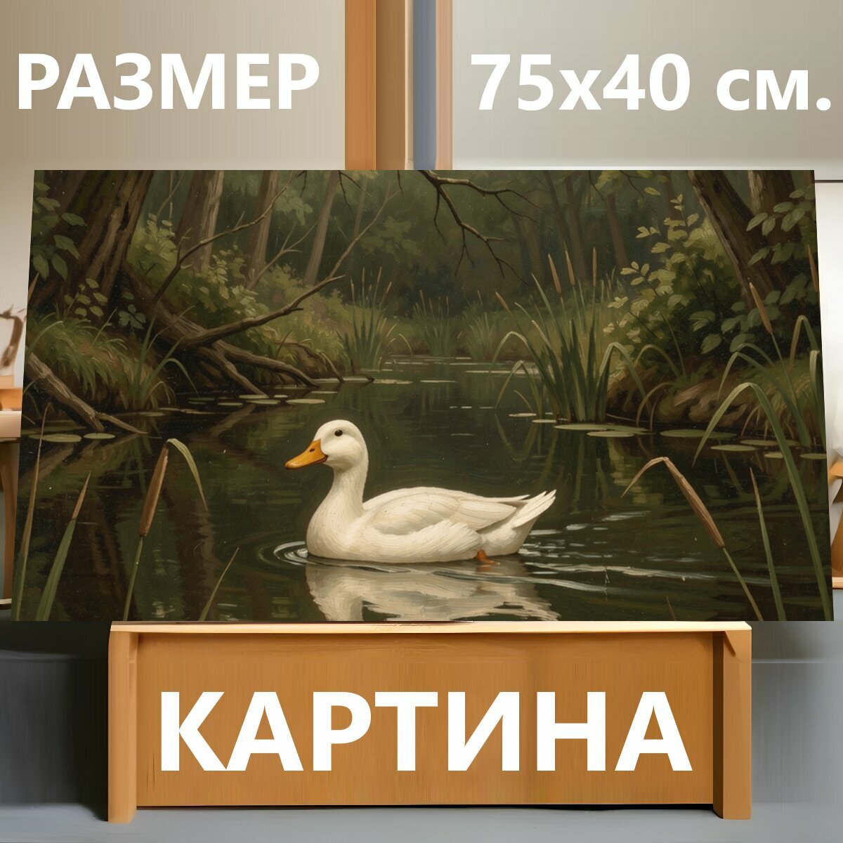 Картина на холсте "Белая утка в лесном пруду. Спокойная водная сцена в туманном лесу: светлая птица плывёт среди камышей и отражений, тёплая." на подрамнике 75х40 см. для интерьера