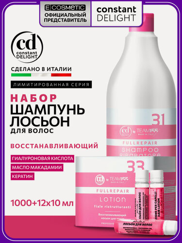 Изображение товара Косметический набор для восстановления волос CONSTANT DELIGHTTeam155 fullrepair: шампунь + ампулы, 1000+12*10 мл