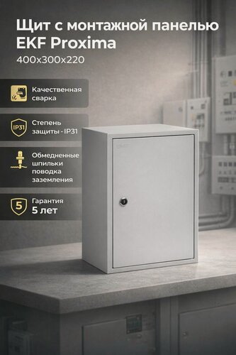 Изображение товара Щиток электрический с монтажной панелью навесной EKF PROxima ЩМП, стальной, IP31, 400х300х220 мм
