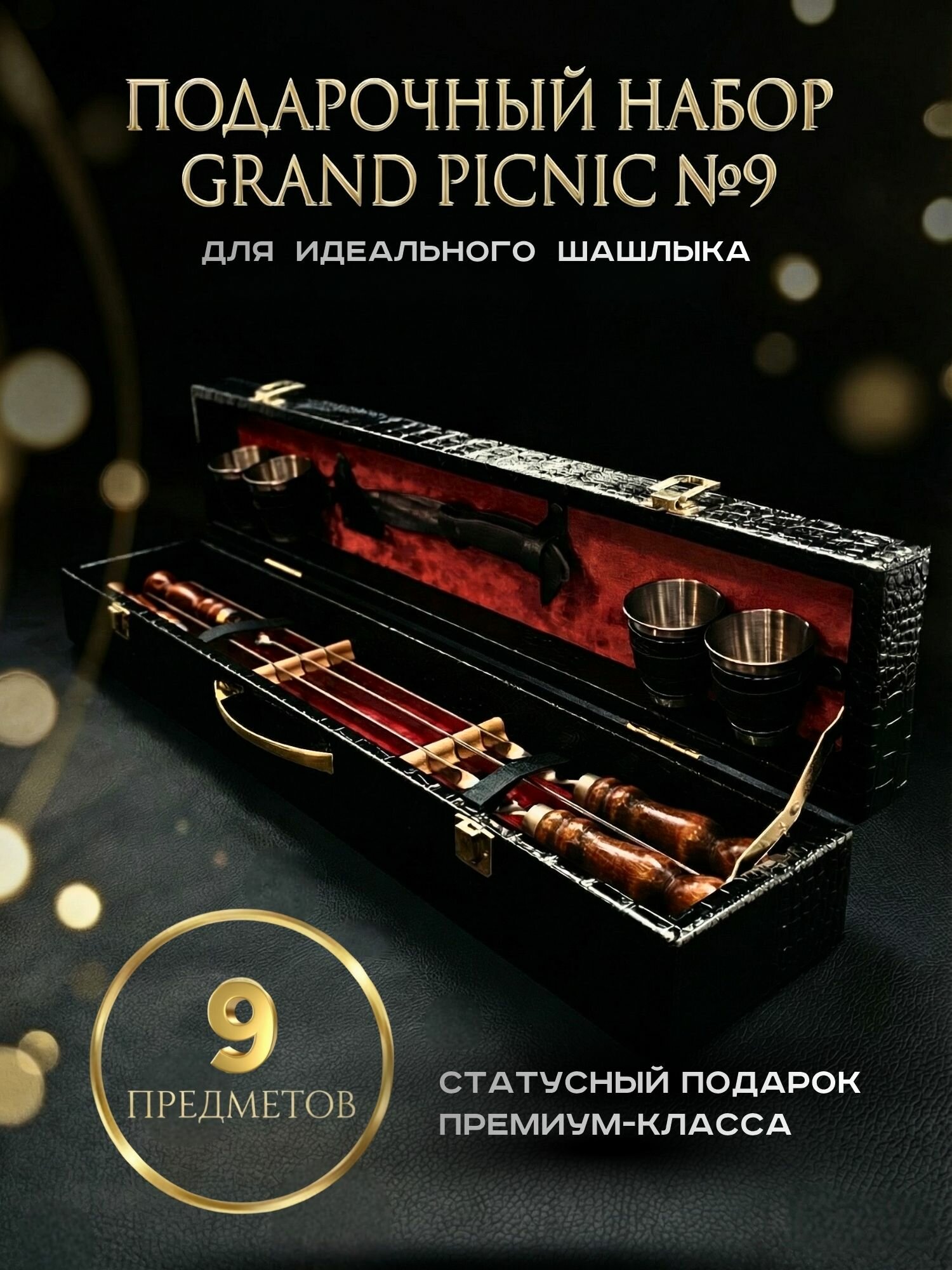 Шампура для мангала с деревянной ручкой, подарочный набор № 9 GrandPicnic