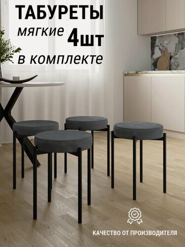Изображение товара Мягкий табурет "Модерн", темно-серое сиденье, черные опоры,4шт