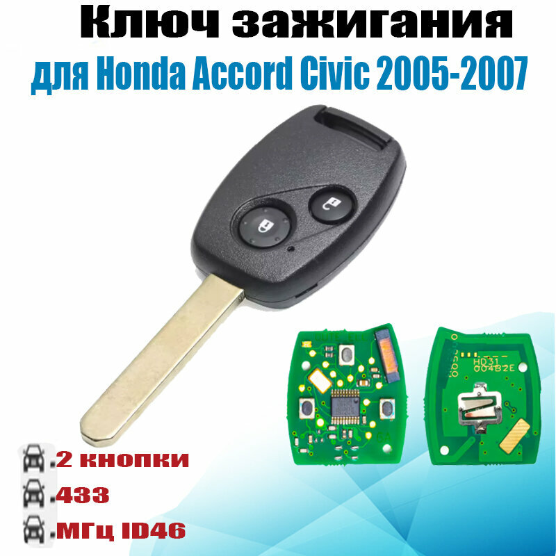 Ключ новый для Honda Accord/Civic 2005-2007, 433 МГц, 2 кнопки, с чипом ID46 — требует вырезки и программирования