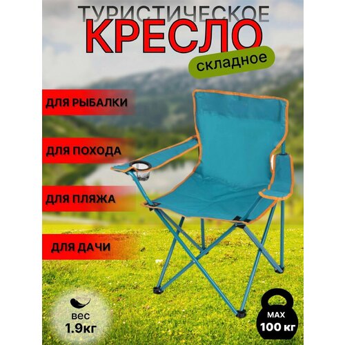 Кресло складное с подлокотниками, подстаканником 50х50х80см, до 100кг, Китай,