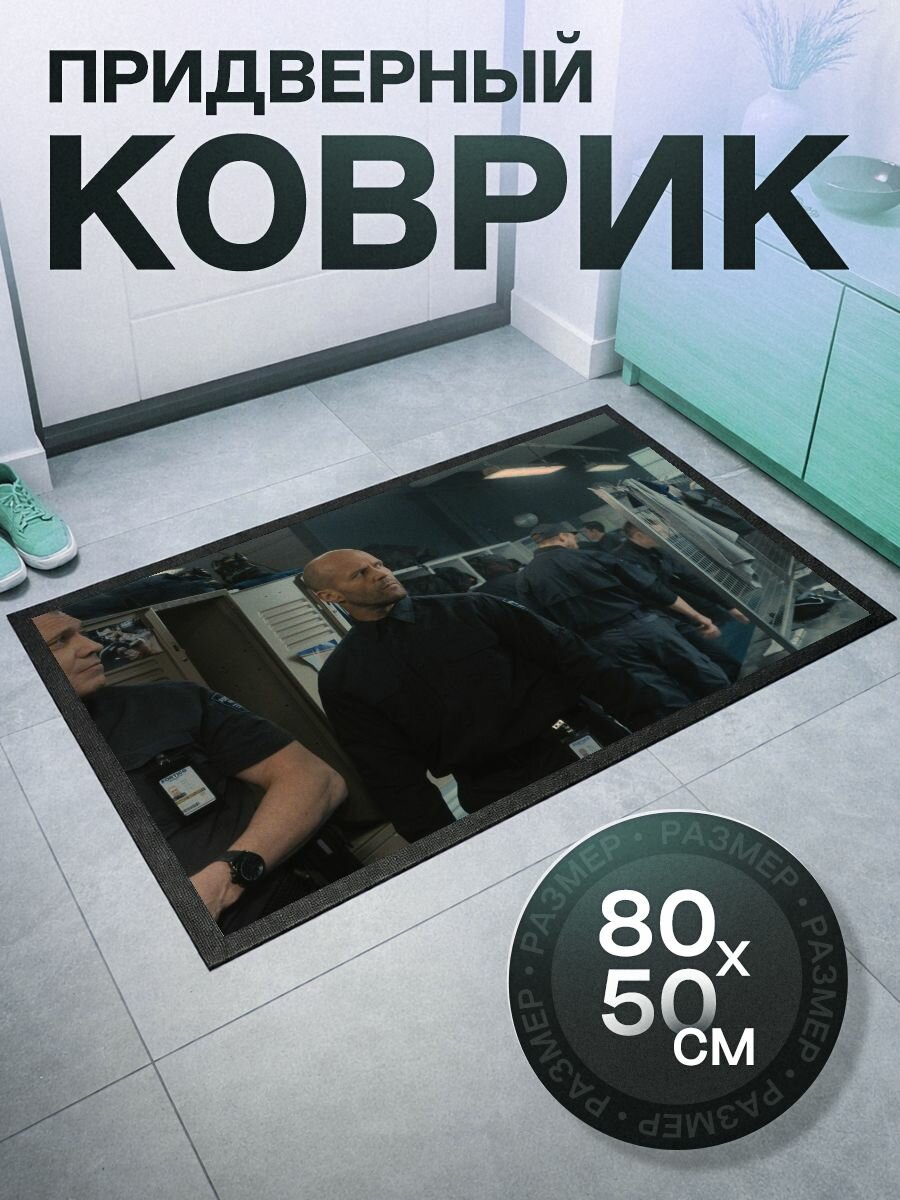 Придверный коврик на резиновой основе грязезащитный 80 на 50
