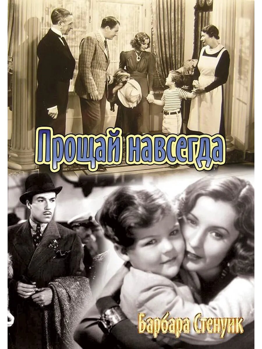 Прощай навсегда (1938) (DVD-R)
