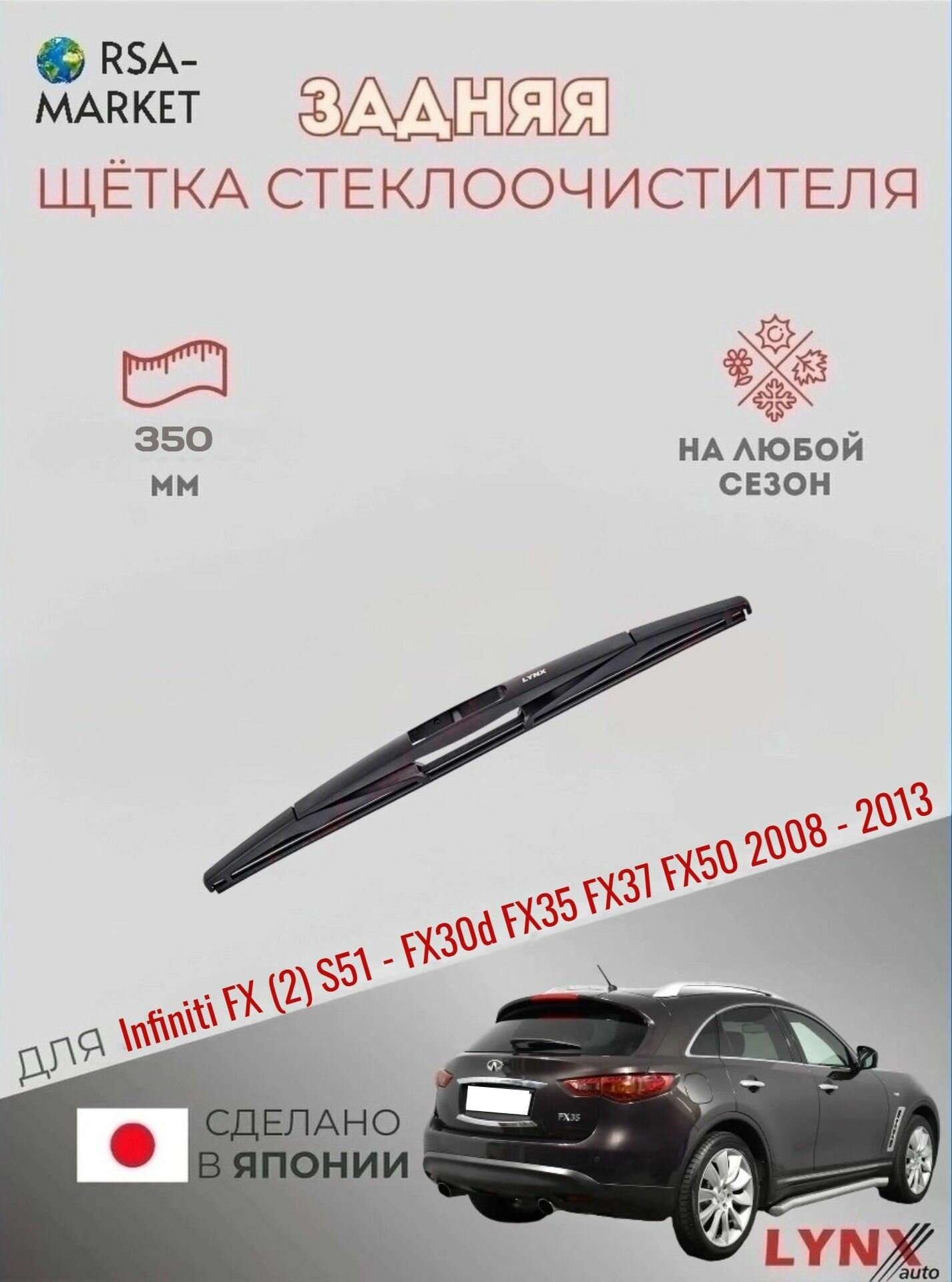 Задний дворник для Infiniti FX (2) S51 - FX30d FX35 FX37 FX50 - 2008 2009 2010 2011 2012 2013 - Задняя щетка стеклоочистителя 350 мм Инфинити ФХ