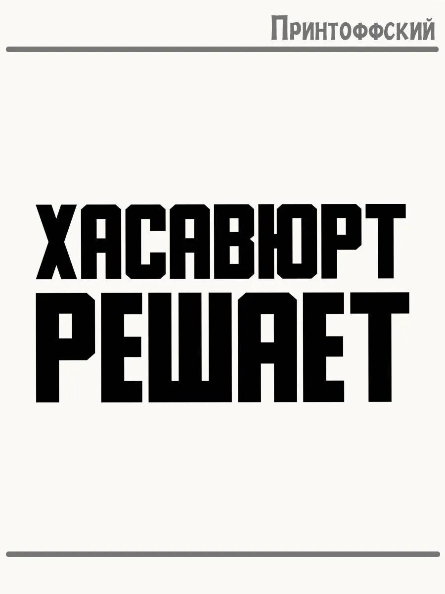 Термонаклейка для одежды и аксессуаров DTF-печать Город Хасавюрт решает