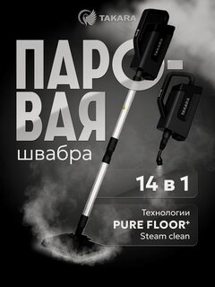 Изображение товара Паровая швабра с насадками для уборки дома TAKARA SM-450, Пароочиститель для дома 14в1, черная, 1500вт