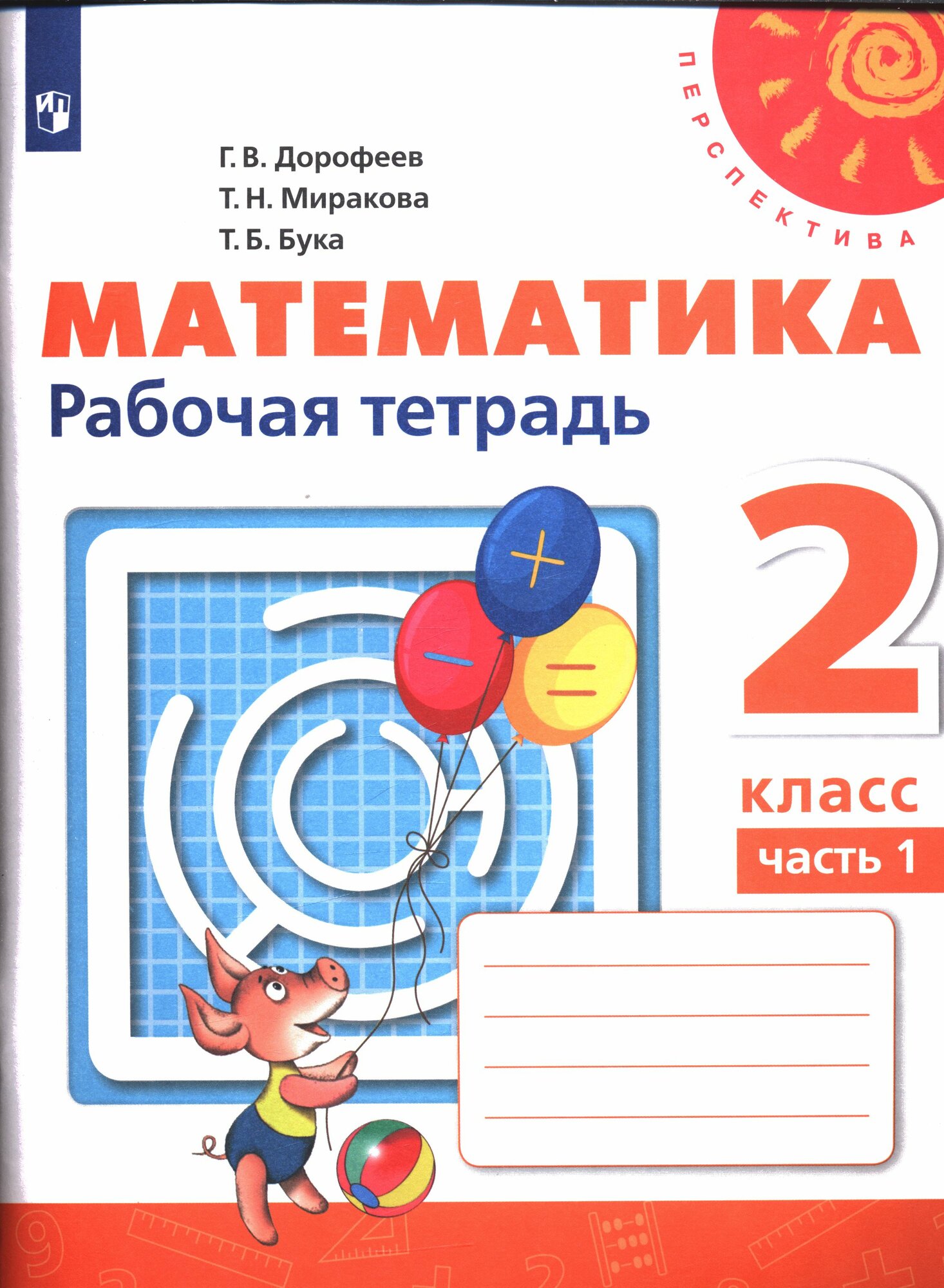 У. 2 класс Математика. Раб. тет. Ч.1 (Дорофеев) ФГОС (Перспектива) (белая) (Просв, 2022)